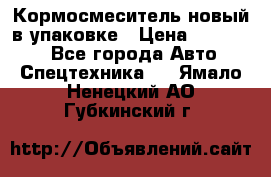 Кормосмеситель новый в упаковке › Цена ­ 580 000 - Все города Авто » Спецтехника   . Ямало-Ненецкий АО,Губкинский г.